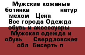 Мужские кожаные ботинки camel active(натур мехом › Цена ­ 8 000 - Все города Одежда, обувь и аксессуары » Мужская одежда и обувь   . Свердловская обл.,Бисерть п.